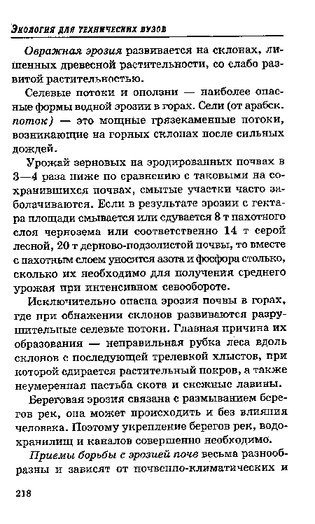 Исключительно опасна эрозия почвы в горах, где при обнажении склонов развиваются разрушительные селевые потоки. Главная причина их образования — неправильная рубка леса вдоль склонов с последующей трелевкой хлыстов, при которой сдирается растительный покров, а также неумеренная пастьба скота и снежные лавины.