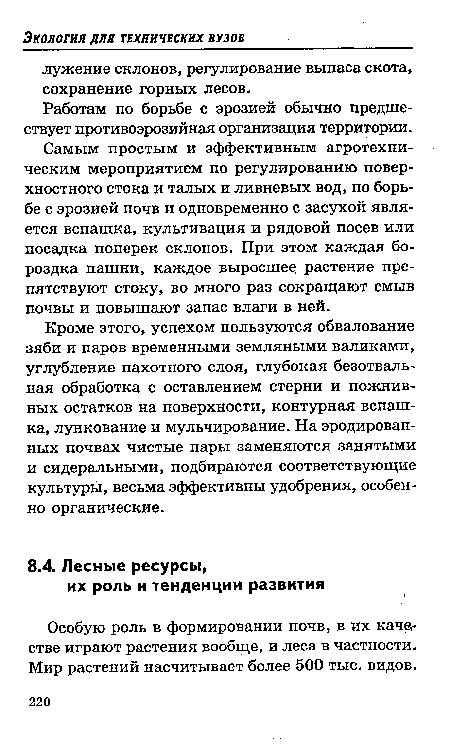 Особую роль в формировании почв, в их качвт стве играют растения вообще, и леса в частности. Мир растений насчитывает более 500 тыс. видов.