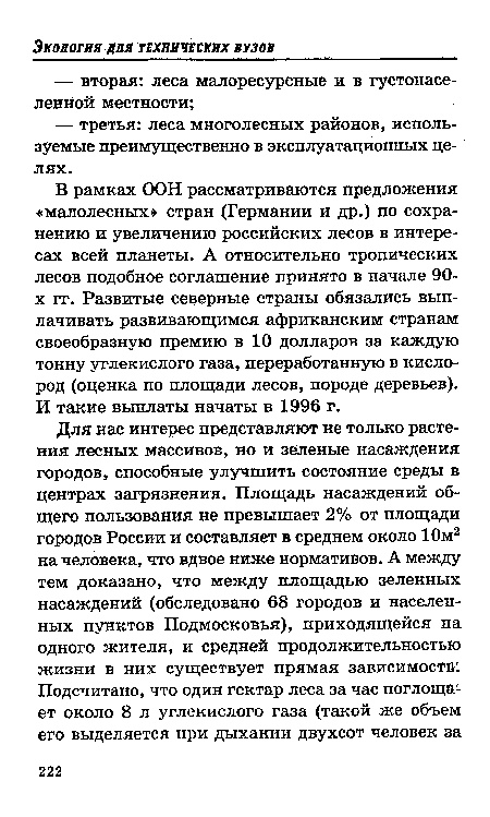 В рамках ООН рассматриваются предложения «малолесных» стран (Германии и др.) по сохранению и увеличению российских лесов в интересах всей планеты. А относительно тропических лесов подобное соглашение принято в начале 90-х гг. Развитые северные страны обязались выплачивать развивающимся африканским странам своеобразную премию в 10 долларов за каждую тонну углекислого газа, переработанную в кислород (оценка по площади лесов, породе деревьев). И такие выплаты начаты в 1996 г.