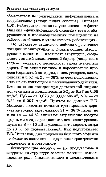 Н.Ф. Реймерса основана на установленном факте влияния «функциональной окраски» стен и оборудования в производственных помещениях на работоспособность и утомляемость работающих.