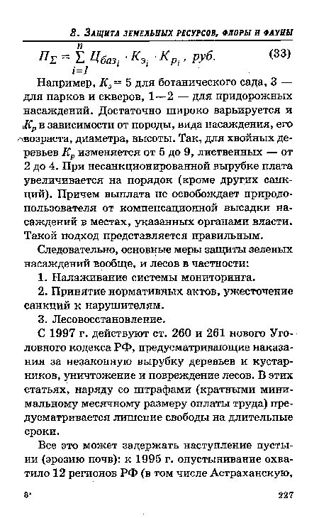 Например, Кэ = 5 для ботанического сада, 3 — для парков и скверов, 1—2 — для придорожных насаждений. Достаточно широко варьируется и ¡Кр в зависимости от породы, вида насаждения, его возраста, диаметра, высоты. Так, для хвойных деревьев Кр изменяется от 5 до 9, лиственных — от 2 до 4. При несанкционированной вырубке плата увеличивается на порядок (кроме других санкций). Причем выплата не освобождает природо-пользователя от компенсационной высадки насаждений в местах, указанных органами власти. Такой подход представляется правильным.