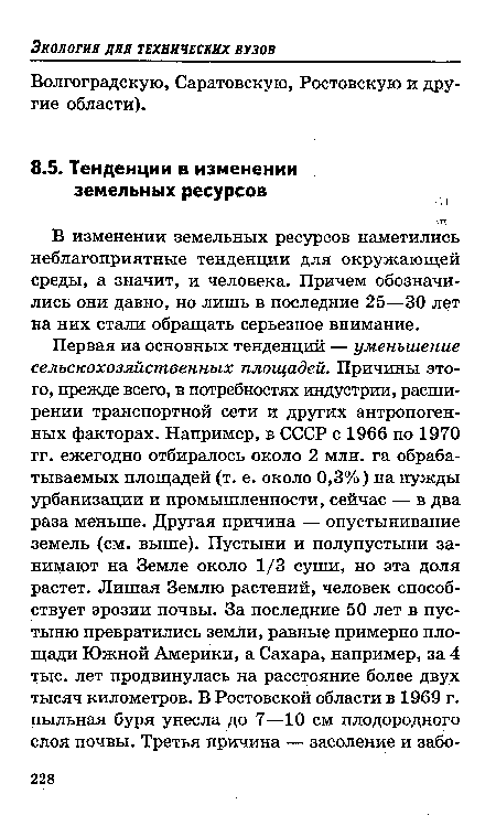 В изменении земельных ресурсов наметились неблагоприятные тенденции для окружающей среды, а значит, и человека. Причем обозначились они давно, но лишь в последние 25—30 лет на них стали обращать серьезное внимание.