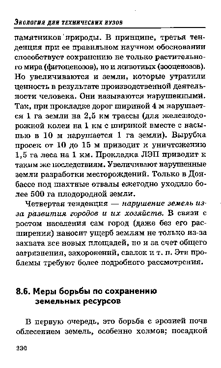 Четвертая тенденция — нарушение земель из-за развития городов и их хозяйств. В связи с ростом населения сам город (даже без его расширения) наносит ущерб землям не только из-за захвата все новых площадей, но и за счет общего загрязнения, захоронений, свалок и т. п. Эти проблемы требуют более подробного рассмотрения.