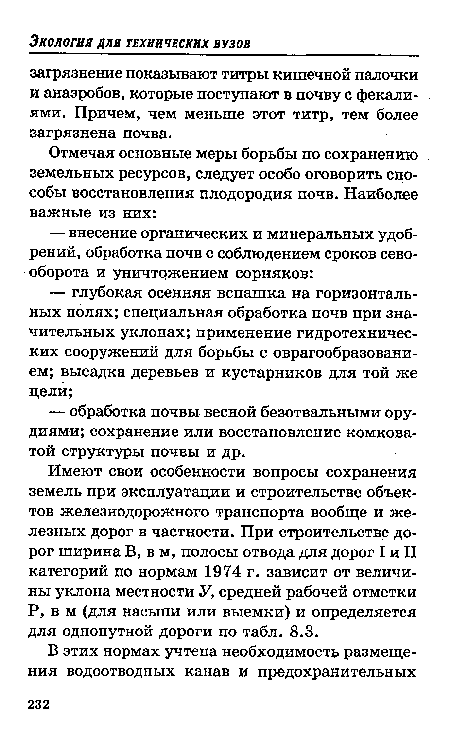 Имеют свои особенности вопросы сохранения земель при эксплуатации и строительстве объектов железнодорожного транспорта вообще и железных дорог в частности. При строительстве дорог ширина В, в м, полосы отвода для дорог I и II категорий по нормам 1974 г. зависит от величины уклона местности У, средней рабочей отметки Р, в м (для насыпи или выемки) и определяется для однопутной дороги по табл. 8.3.