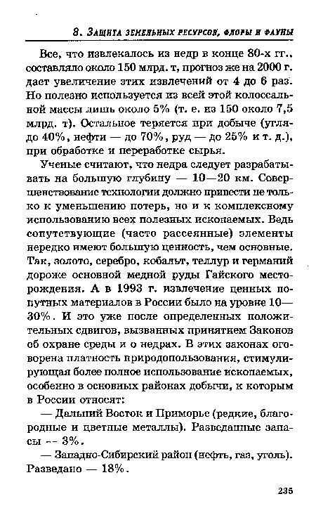 Все, что извлекалось из недр в конце 80-х гг., составляло около 150 млрд. т, прогноз же на 2000 г. дает увеличение этих извлечений от 4 до 6 раз. Но полезно используется из всей этой колоссальной массы лишь около 5% (т. е. из 150 около 7,5 млрд. т). Остальное теряется при добыче (угля-до 40%, нефти — до 70%, руд — до 25% и т. д.), при обработке и переработке сырья.