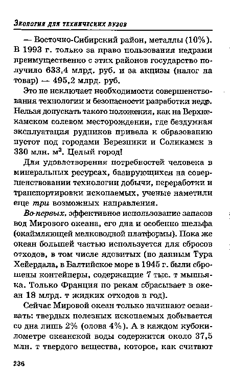 Для удовлетворения потребностей человека в минеральных ресурсах, базирующихся на совершенствовании технологии добычи, переработки и транспортировки ископаемых, ученые наметили еще три возможных направления.