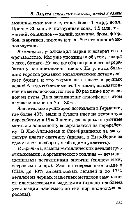 В-третьих, замена металлических деталей пластмассовыми, а органического топлива — нетрадиционными источниками энергии (солнечными, ветровыми и др.). Уже на современном этапе в США до 40% алюминиевых деталей и до 17% деталей из черных и цветных металлов заменяются пластмассовыми изделиями (однако проблема утилизации пластмасс до сих пор полностью не решена).