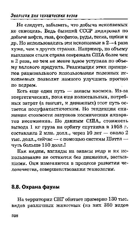 Не следует, забывать, что добыча ископаемых не самоцель- Ведь бывший СССР лидировал по добыче нефти, газа, фосфатов, руды, песка, щебня и др. Но использовались эти ископаемые в 2—4 раза хуже, чем в других странах. Например, по объему выплавки стали страна опережала США более чем в 2 раза, но тем не менее вдвое уступала по объему валового продукта. Реализация этих принципов рационального использования полезных ископаемых позволит намного улучшить прогноз по недрам.