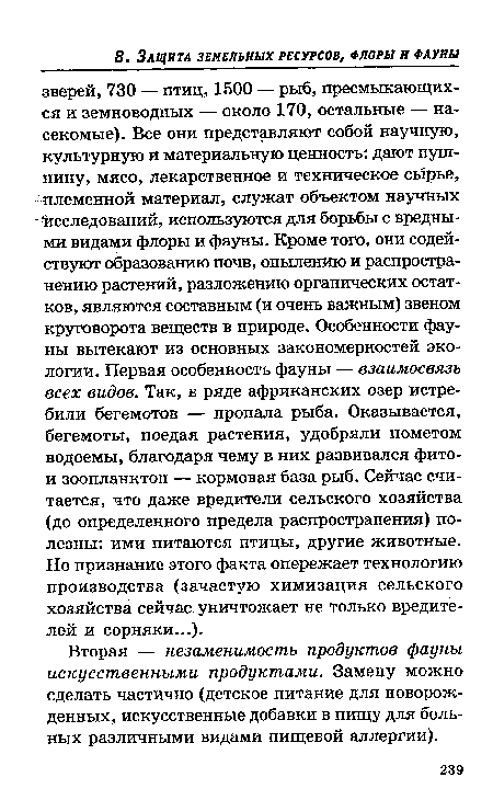 Вторая — незаменимость продуктов фауны искусственными продуктами. Замену можно сделать частично (детское питание для новорожденных, искусственные добавки в пищу для больных различными видами пищевой аллергии).