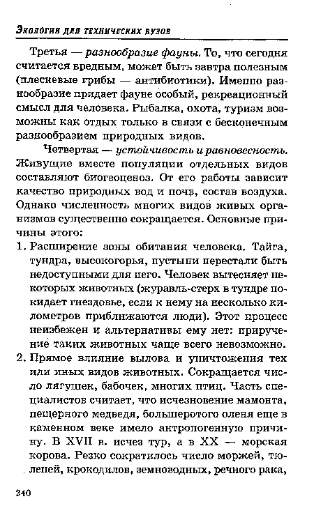 Третья — разнообразие фауны. То, что сегодня считается вредным, может быть завтра полезным (плесневые грибы — антибиотики). Именно разнообразие придает фауне особый, рекреационный смысл для человека. Рыбалка, охота, туризм возможны как отдых только в связи с бесконечным разнообразием природных видов.