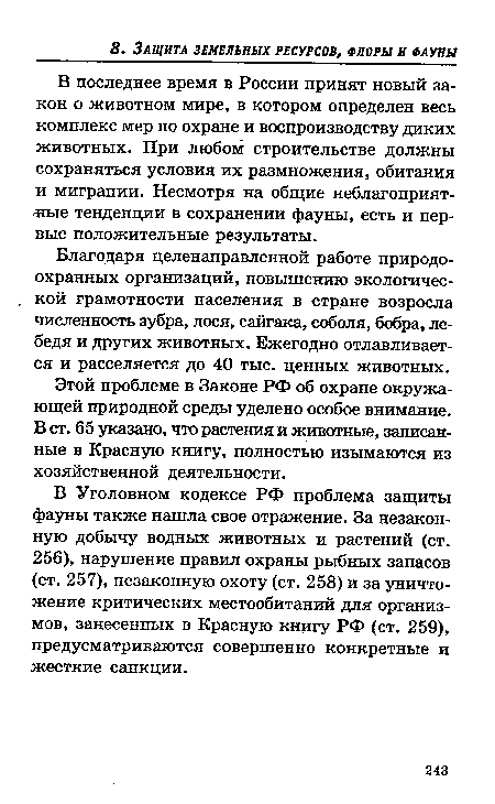 В Уголовном кодексе РФ проблема защиты фауны также нашла свое отражение. За незаконную добычу водных животных и растений (ст. 256), нарушение правил охраны рыбных запасов (ст. 257), незаконную охоту (ст. 258) и за уничтожение критических местообитаний для организмов, занесенных в Красную книгу РФ (ст. 259), предусматриваются совершенно конкретные и жесткие санкции.