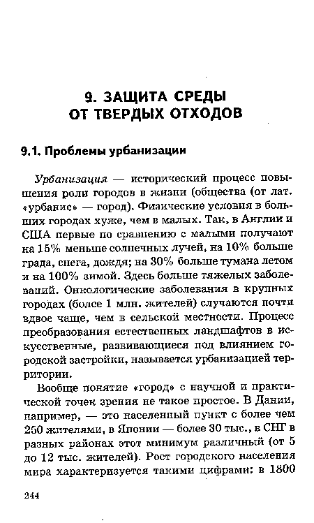 Урбанизация — исторический процесс повышения роли городов в жизни (общества (от лат. «урбанис» — город). Физические условия в больших городах хуже, чем в малых. Так, в Англии и США первые по сравнению с малыми получают на 15% меньше солнечных лучей, на 10% больше града, снега, дождя; на 30% больше тумана летом и на 100% зимой. Здесь больше тяжелых заболеваний. Онкологические заболевания в крупных городах (более 1 млн. жителей) случаются почти вдвое чаще, чем в сельской местности. Процесс преобразования естественных ландшафтов в искусственные, развивающиеся под влиянием городской застройки, называется урбанизацией территории.