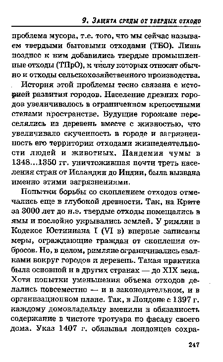 История этой проблемы тесно связана с историей развития городов. Население древних городов увеличивалось в ограниченном крепостными стенами пространстве. Будущие горожане переселялись из деревень вместе с живностью, что увеличивало скученность в городе и загрязненность его территории отходами жизнедеятельности людей и животных. Пандемия чумы в 1348...1350 гг. уничтожившая почти треть населения стран от Исландии до Индии, была вызвана именно этими загрязнениями.