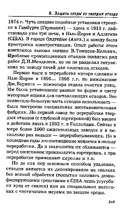 Но до сих пор основным способом удаления, отходов является их депонирование на свалках без всякой обработки (попытки поливать дезинфицирующими средствами в США лишь усугубили вред от свалок) или на специальных полигонах с частичными мерами по защите среды.