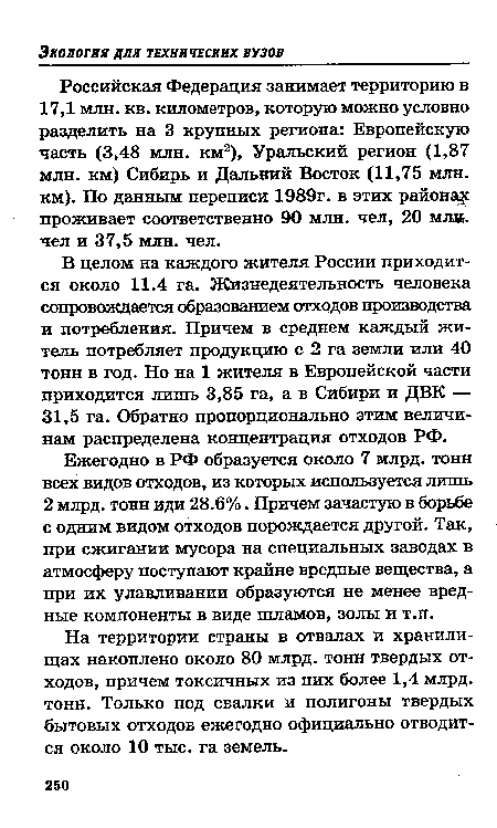 На территории страны в отвалах и хранилищах накоплено около 80 млрд. тонн твердых отходов, причем токсичных из них более 1,4 млрд. тонн. Только под свалки и полигоны твердых бытовых отходов ежегодно официально отводится около 10 тыс. га земель.