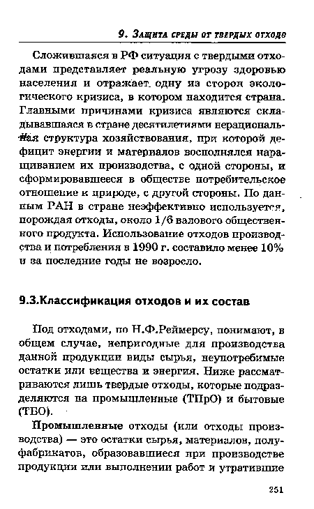 Под отходами, по Н.Ф.Реймерсу, понимают, в общем случае, непригодные для производства данной продукции виды сырья, неупотребимые остатки или вещества и энергия. Ниже рассматриваются лишь твердые отходы, которые подразделяются на промышленные (ТПрО) и бытовые (ТБО).