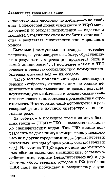 Часто вместо понятия «отходы» используют термин «отбросы», относя к ним не только непригодные к использованию пищевые продукты, неутилизируемые бытовые и сельскохозяйственные компоненты, но и отходы производства и строительства. Этот термин чаще используется в разговорной речи, в научной литературе — значительно реже.