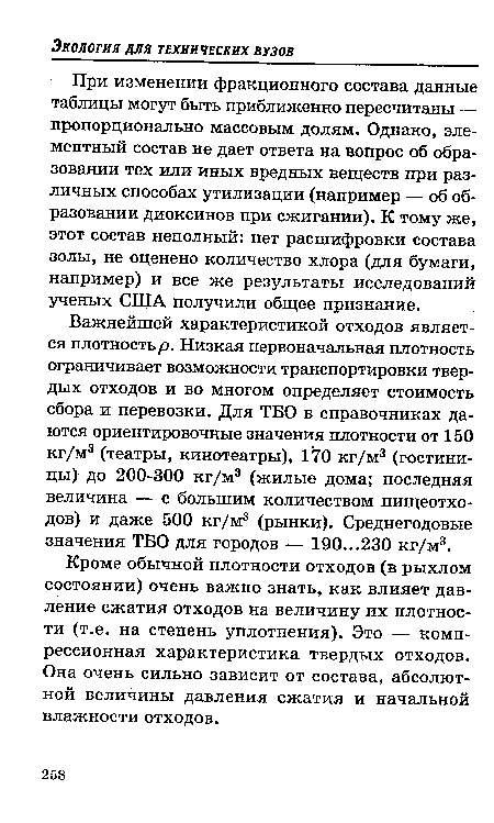 Кроме обычной плотности отходов (в рыхлом состоянии) очень важно знать, как влияет давление сжатия отходов на величину их плотности (т.е. на степень уплотнения). Это — компрессионная характеристика твердых отходов. Она очень сильно зависит от состава, абсолютной величины давления сжатия и начальной влажности отходов.