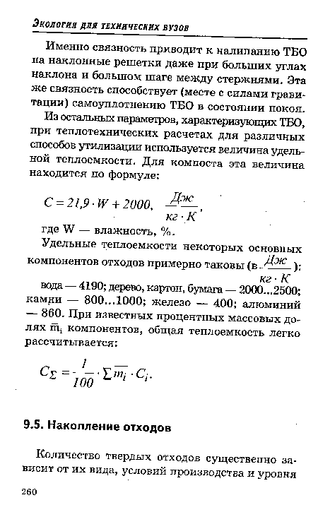 Именно связность приводит к налипанию ТБО на наклонные решетки даже при больших углах наклона и большом шаге между стержнями. Эта же связность способствует (месте с силами гравитации) самоуплотнению ТБО в состоянии покоя.