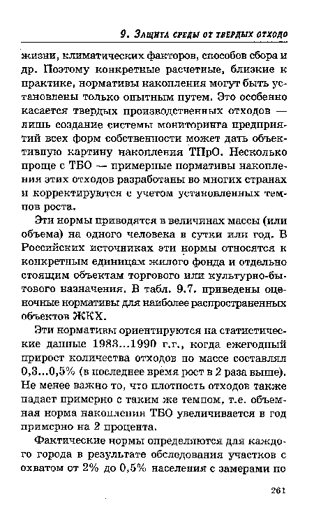 Эти нормы приводятся в величинах массы (или объема) на одного человека в сутки или год. В Российских источниках эти нормы относятся к конкретным единицам жилого фонда и отдельно стоящим объектам торгового или культурно-бытового назначения. В табл. 9.7. приведены оценочные нормативы для наиболее распространенных объектов ЖКХ.