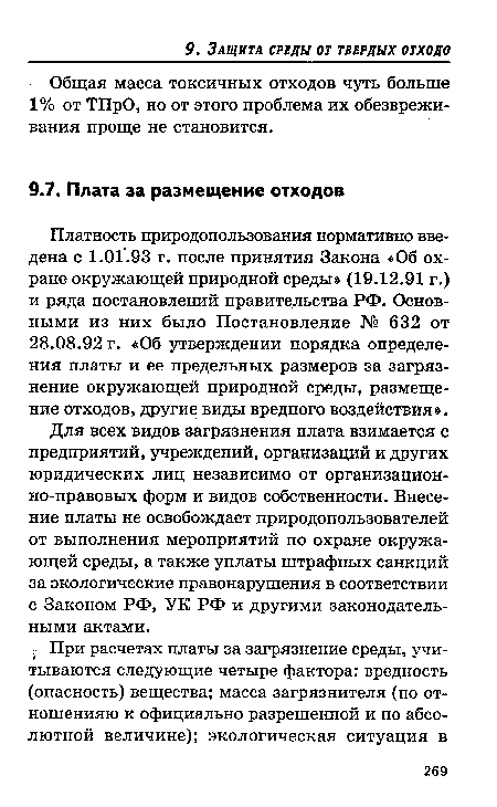 Для всех видов загрязнения плата взимается с предприятий, учреждений, организаций и других юридических лиц независимо от организационно-правовых форм и видов собственности. Внесение платы не освобождает природопользователей от выполнения мероприятий по охране окружающей среды, а также уплаты штрафных санкций за экологические правонарушения в соответствии с Законом РФ, УК РФ и другими законодательными актами.