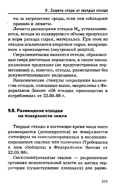 Твердые отходы в настоящее время чаще всего размещаются (депонируются) на поверхностти литосферы на санкционированных и несанкционированных свалках или полигонах (Требования к ним обобщены в Федеральном Законе от 22.05.98г.