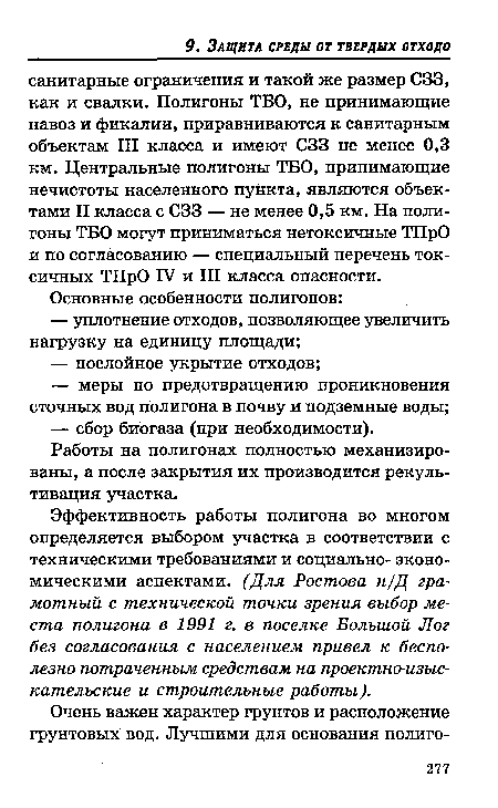 Работы на полигонах полностью механизированы, а после закрытия их производится рекультивация участка.