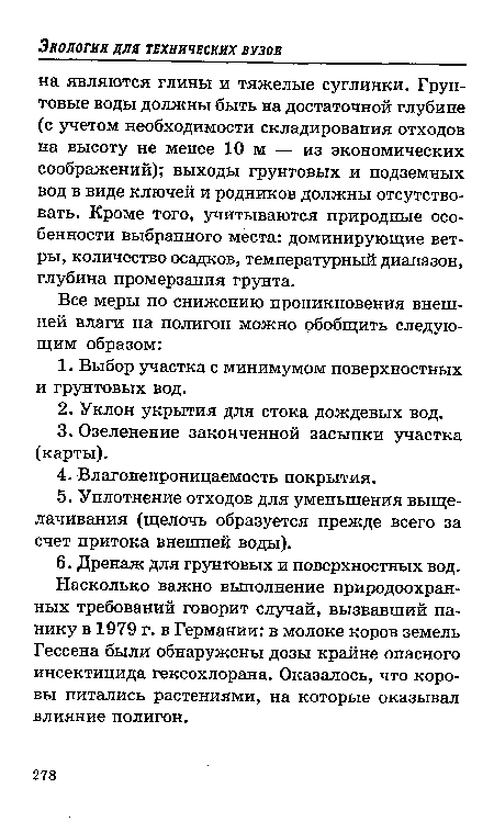 Насколько важно выполнение природоохранных требований говорит случай, вызвавший панику в 1979 г. в Германии: в молоке коров земель Гессена были обнаружены дозы крайне опасного инсектицида гексохлорана. Оказалось, что коровы питались растениями, на которые оказывал влияние полигон.