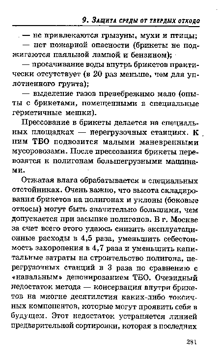 Прессование в брикеты делается на специальных площадках — перегрузочных станциях. К ним ТБО подвозится малыми маневренными мусоровозами. После прессования брикеты перевозятся к полигонам большегрузными машинами.