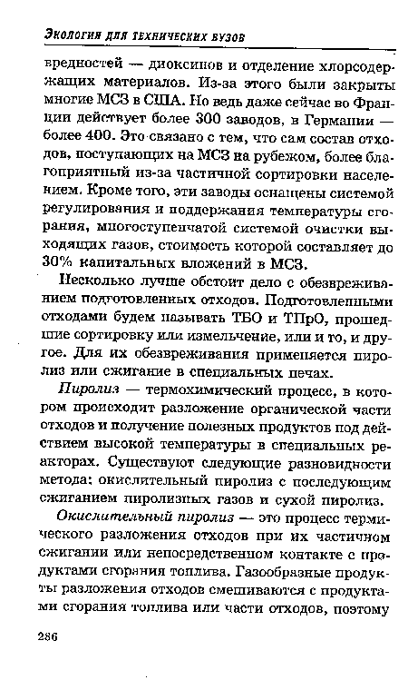 Пиролиз — термохимический процесс, в котором происходит разложение органической части отходов и получение полезных продуктов под действием высокой температуры в специальных реакторах. Существуют следующие разновидности метода: окислительный пиролиз с последующим сжиганием пиролизных газов и сухой пиролиз.