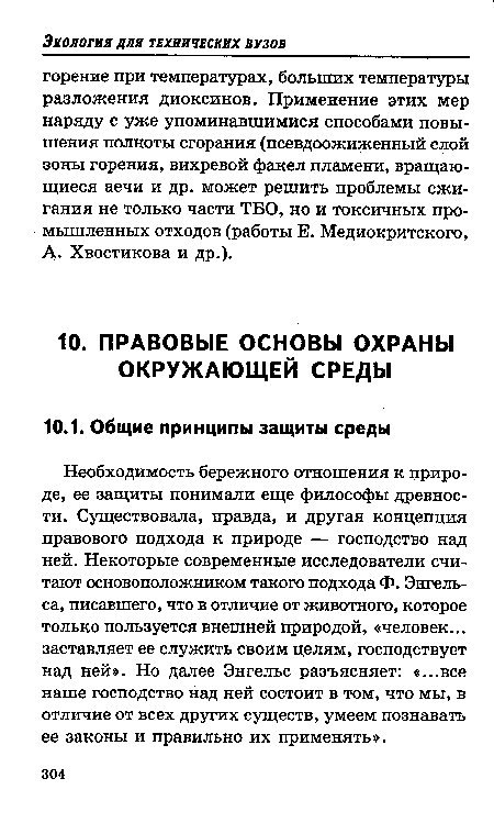 Необходимость бережного отношения к природе, ее защиты понимали еще философы древности. Существовала, правда, и другая концепция правового подхода к природе — господство над ней. Некоторые современные исследователи считают основоположником такого подхода Ф. Энгельса, писавшего, что в отличие от животного, которое только пользуется внешней природой, «человек... заставляет ее служить своим целям, господствует над ней». Но далее Энгельс разъясняет: «...все наше господство над ней состоит в том, что мы, в отличие от всех других существ, умеем познавать ее законы и правильно их применять».