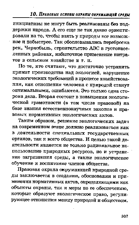 Таким образом, решение экологических задач на современном этапе должно реализоваться как в деятельности специальных государственных органов, так и всего общества. И целью такой деятельности является не только рациональное использование природных ресурсов, но и устранение загрязнения среды, а также экологическое обучение и воспитание членов общества.