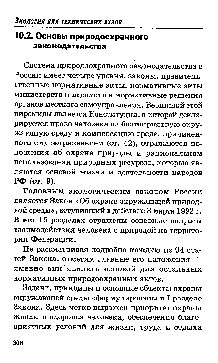 Головным экологическим законом России является Закон «Об охране окружающей природной среды», вступивший в действие 3 марта 1992 г. В его 15 разделах отражены основные вопросы взаимодействия человека с природой на территории Федерации.