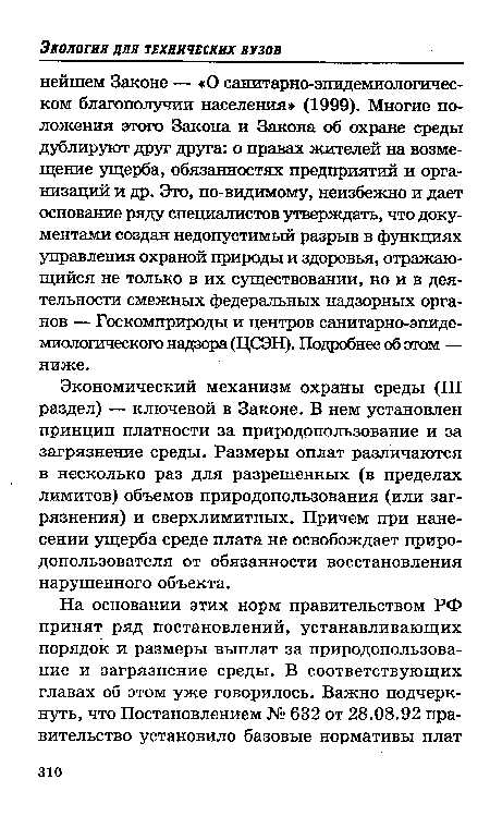 Экономический механизм охраны среды (III раздел) — ключевой в Законе. В нем установлен принцип платности за природопользование и за загрязнение среды. Размеры оплат различаются в несколько раз для разрешенных (в пределах лимитов) объемов природопользования (или загрязнения) и сверхлимитных. Причем при нанесении ущерба среде плата не освобождает приро-допользователя от обязанности восстановления нарушенного объекта.