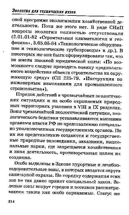 Порядок действий в чрезвычайных экологических ситуациях и на особо охраняемых природных территориях узаконен в VIII и IX разделах. Зоны чрезвычайной экологической ситуации, экологического бедствия устанавливаются высшими органами власти РФ по представлению специально уполномоченных государственных органов. По их же представлению создаются и государственные природные заповедники, заказники, национальные парки, где запрещается хозяйственная и иная деятельность, противоречащая целям их создания.