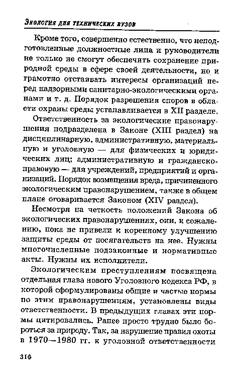 Ответственность за экологические правонарушения подразделена в Законе (XIII раздел) на дисциплинарную, административную, материальную и уголовную — для физических и юридических лиц; административную и гражданско-правовую — для учреждений, предприятий и организаций. Порядок возмещения вреда, причиненного экологическим правонарушением, также в общем плане оговаривается Законом (XIV раздел).