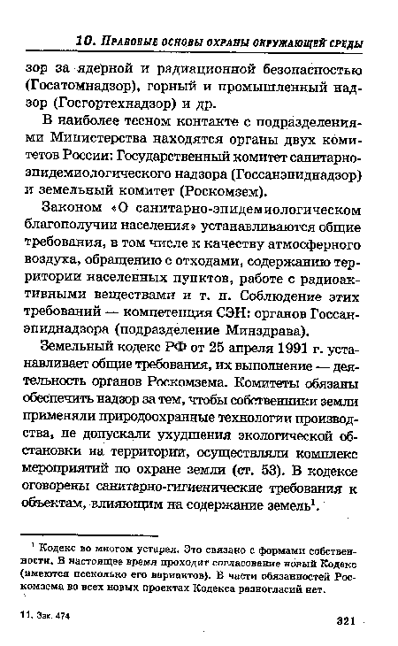 Законом «О санитарно-эпидемиологическом благополучии населения» устанавливаются общие требования, в том числе к качеству атмосферного воздуха, обращению с отходами, содержанию территории населенных пунктов, работе с радиоактивными веществами и т. п. Соблюдение этих требований — компетенция СЭН: органов Госсанэпиднадзора (подразделение Минздрава).