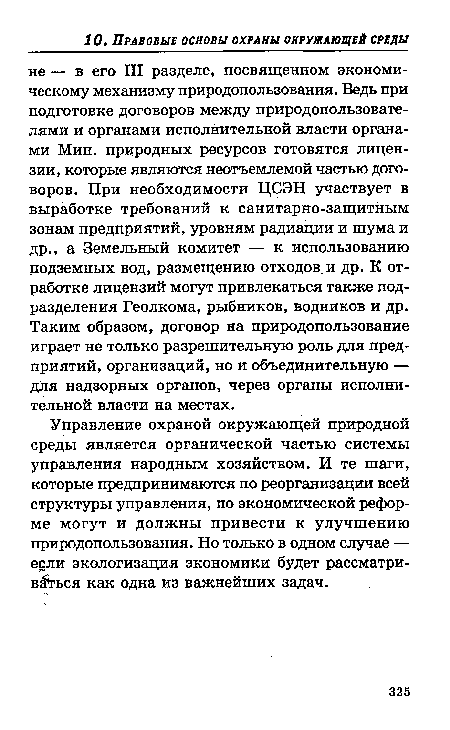 Управление охраной окружающей природной среды является органической частью системы управления народным хозяйством. И те шаги, которые предпринимаются по реорганизации всей структуры управления, по экономической реформе могут и должны привести к улучшению природопользования. Но только в одном случае — ецли экологизация экономики будет рассматриваться как одна из важнейших задач.