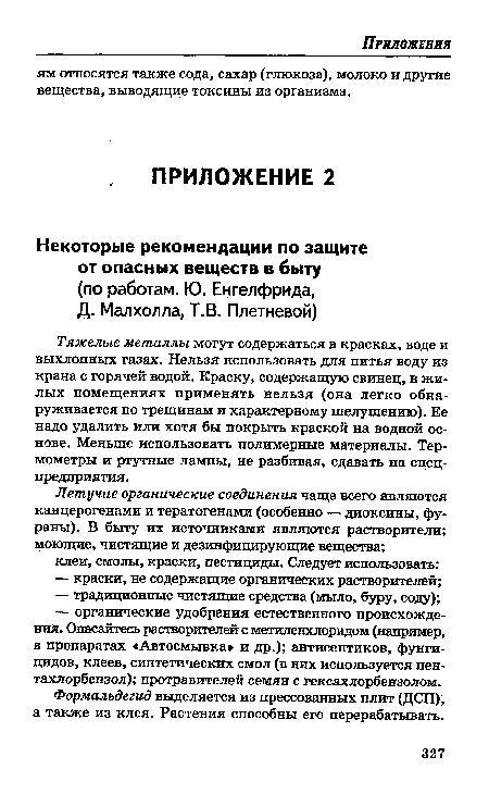 Тяжелые металлы могут содержаться в красках, воде и выхлопных газах. Нельзя использовать для питья воду из крана с горячей водой. Краску, содержащую свинец, в жилых помещениях применять нельзя (она легко обнаруживается по трещинам и характерному шелушению). Ее надо удалить или хотя бы покрыть краской на водной основе. Меньше использовать полимерные материалы. Термометры и ртутные лампы, не разбивая, сдавать на спец-предприятия.