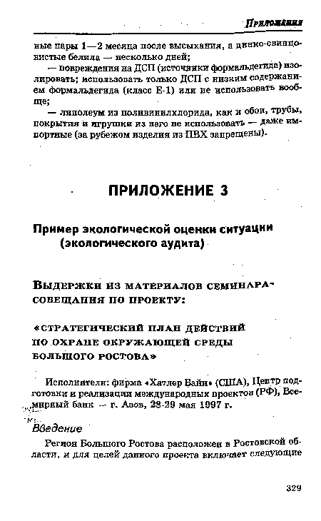 Исполнители: фирма «Хатлер Байи» (США), Центр подготовки и реализации международных проектов (РФ)» Всемирный банк — г. Азов, 28-29 мая 1997 г.