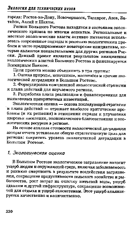 Регион Большого Ростова находится в состоянии экологического кризиса по многим аспектам. Региональные и местные экологические власти активно пытаются использовать современные подходы к решению экологических проблем и часто предпринимают новаторские инициативы, которые являются показательными для других регионов России. Данный проект является результатом инициативы экологических властей Большого Ростова и финансируется Всемирным Банком.