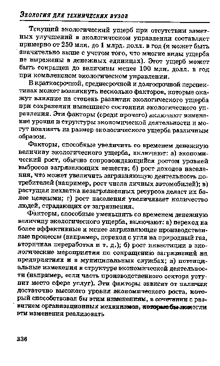 Текущий экологический ущерб при отсутствии заметных улучшений в экологическом управлении составляет примерно от 250 млн. до 1 млрд. долл. в год (и может быть значительно выше с учетом того, что многие виды ущерба не выражены в денежных единицах). Этот ущерб может быть сокращен до величины менее 100 млн. долл. в год при комплексном экологическом управлении.