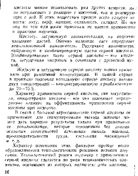 Кислоту, загущенную наполнителями, на подсочке называют настой. Обычно название наст определяет использованный наполнитель. Различают каолиновую, капроновую и комбинированную насты серной кислоты. Комбинированная паста серной кислоты — это кислота, загущенная капроном в сочетании с древесной ¿мукой.