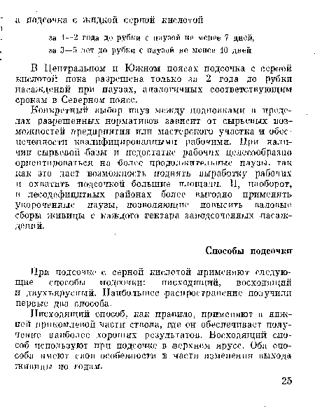 Нисходящий способ, как правило, применяют в нпж-ией прикомлевой части ствола, где он обеспечивает получение наиболее хороших результатов. Восходящий способ используют при подсочке в верхнем ярусе. Оба способа имеют свои особенности в части изменения выхода живицы по годам.