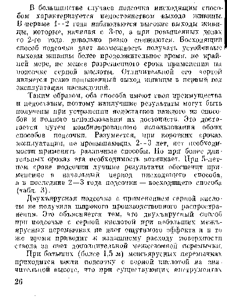 Таким образом, оба способа имеют свои преимущества и недостатки, поэтому нанлучшие результаты могут быть получены при устранении недостатков каждого из способов и полного использования их достоинств. Это достигается путем комбинированного использования обоих способов подсочкп. Разумеется, при коротких сроках эксплуатации, не превышающих 2—3 лет, нет необходимости применять различные способы. Но при более длительных сроках эта необходимость возникает. При 5-летнем сроке подсочки лучшие результаты обеспечит применение в начальный период нисходящего способа, а в последние 2—3 года подсочки — восходящего способа (табл. 3).