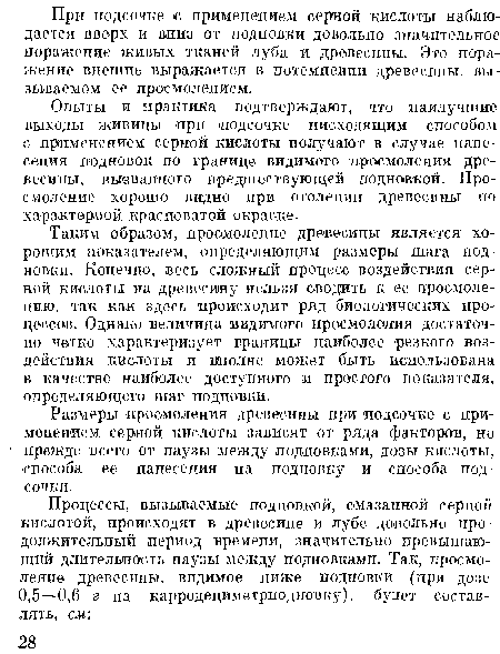 Размеры лросмоления древесины при подсочке с применением серной кислоты зависят от ряда факторов, но прежде всего от паузы между подковками, дозы кислоты, способа ее нанесения на подновку и способа подсочки.