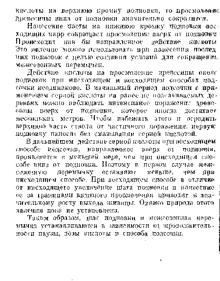 Действие кислоты на просмоление древесины о коле подновок при нисходящем и восходящем способах подсочки неодинаково. В начальный период подсочки с применением серной кислоты на ранее не подсачиваемых деревьях можно наблюдать интенсивное поражение древесины вверх от подновки, которое иногда достигает нескольких метров. Чтобы избежать этого и оградить верхнюю часть ствола от частичного поражения, первую подновку наносят без смазывания серной кислотой.