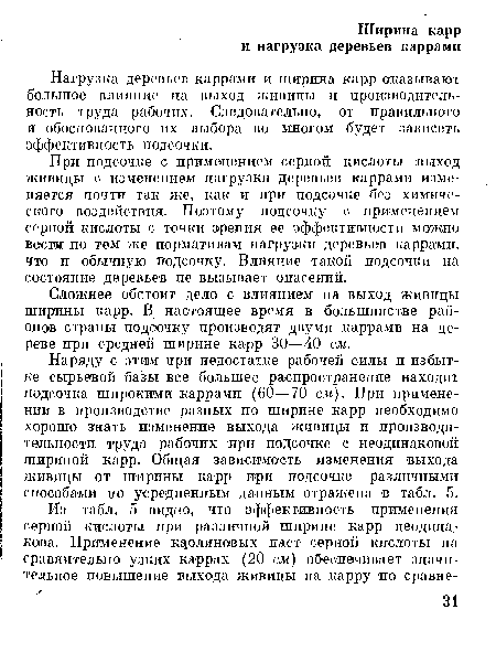 При подсочке с применением серной кислоты выход живицы с изменением нагрузки деревьев каррами изменяется почти так же, как и при подсочке без химического воздействия. Поэтому подсочку с применением серной кислоты с точки зрения ее эффективности можно вестя по тем же нормативам нагрузки деревьев каррами, что и обычную подсочку. Влияние такой подсочки на состояние деревьев не вызывает опасений.