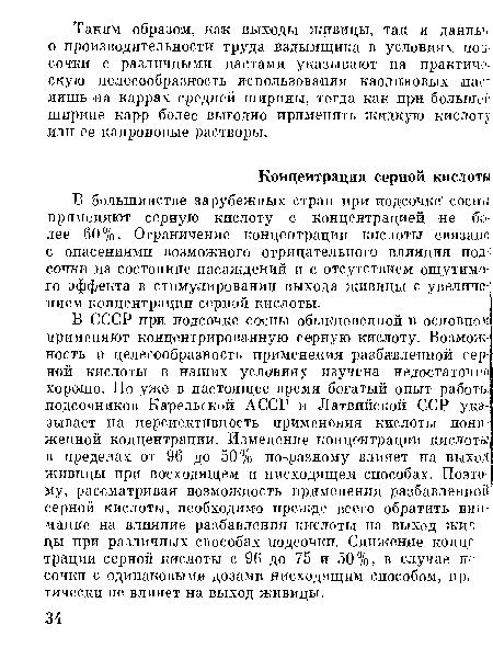 В большинстве зарубежных стран при подсочке сосны применяют серную кислоту с концентрацией не более 60%. Ограничение концентрации кислоты связано с опасениями возможного отрицательного влияния подсочки на состояние насаждений п с отсутствием ощутимо-] го эффекта в стимулировании выхода живицы с увеличением концентрации серной кислоты.