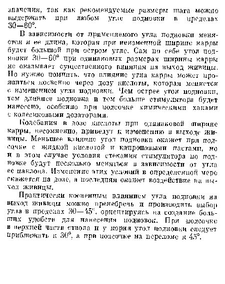 Практически косвенным влиянием угла подновки на выход живицы можно пренебречь и производить выбор угла в пределах 30—45°, ориентируясь на создание больших удобств для нанесения подновок. При подсочке в верхней части ствола и у корня угол подновки следует приближать к 30°, а при подсочке на переломе к 45°.